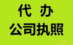 找濮陽代辦公司省時更省力