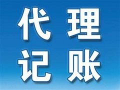 為什么要找濮陽代理記賬公司？